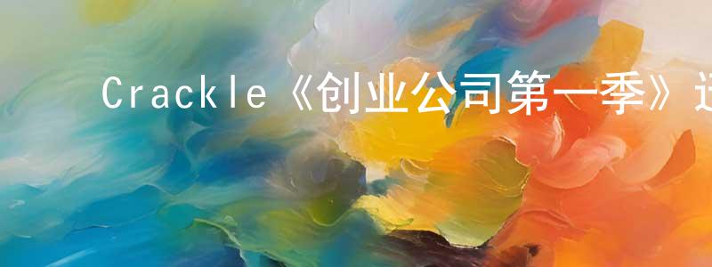 ﻿保丁的个人主页,﻿Crackle《创业公司第一季》迅雷下载/在线观看/百度云-犯罪/历史载-美剧天堂